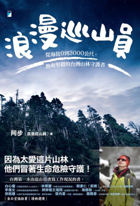 浪漫巡山員：從海拔0到3000公尺，熱血堅毅的台灣山林守護者