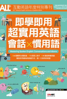 ALL+互動英語年度特別專刊 即學即用 超實用英語會話x慣用語(有聲版)