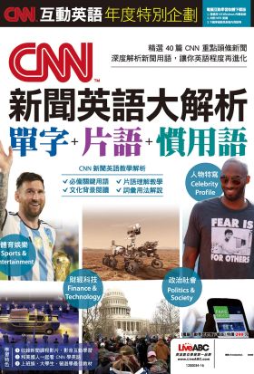 CNN互動英語年度特別企劃 CNN新聞英語大解析 單字+片語+慣用語(有聲版)