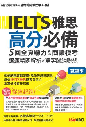 IELTS雅思高分必備 5回全真聽力&閱讀模考(有聲版)