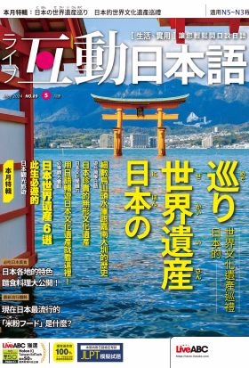 互動日本語2024年5月號(有聲版)