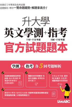 升大學英文學測+指考 官方試題題本&官方試題詳解(113年度)-有聲版