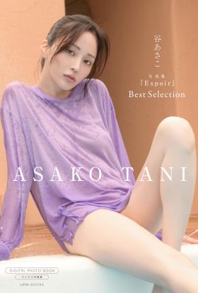 【デジタル限定】谷あさこ 写真集 『 Espoir ～ Best Selection ～ 』