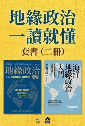 【地緣政治一讀就懂套書】（二冊）