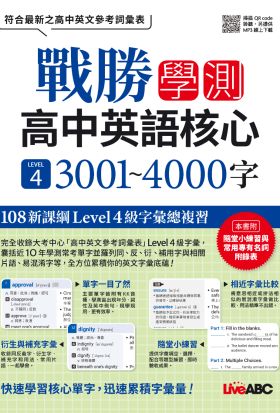 戰勝學測 高中英語核心 LEVEL 4 3001~4000字(有聲版)