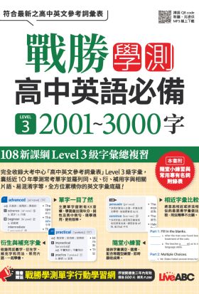 戰勝學測 高中英語必備 LEVEL 3 2001~3000字(有聲版)