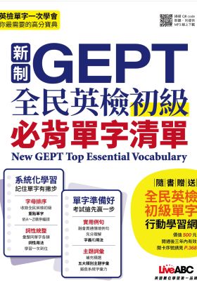 新制GEPT全民英檢初級必考單字(口袋書)-有聲版