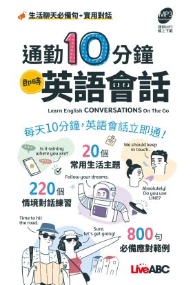 通勤10分鐘即時英語會話 (口袋書)-有聲版