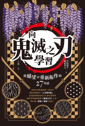 向《鬼滅之刃》學習從絕望中重新振作的27句話