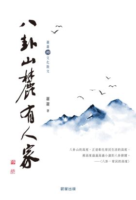 八卦山麓有人家（蕭蕭文化散文1）