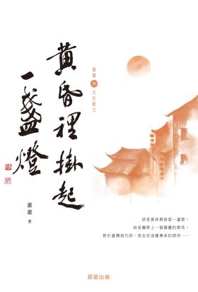 黃昏裡掛起一盞燈（蕭蕭文化散文2）