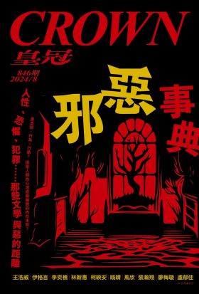 皇冠雜誌 846期 2024年8月 邪惡事典 人性、恐懼、犯罪……那些文學與惡的距離