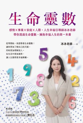 生命靈數：感情Ｘ事業Ｘ家庭Ｘ人際，人生幸福引導師冰冰老師，帶你透過生命靈數，擁抱幸福人生的第一本書