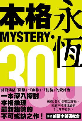 本格MYSTERY‧永恆300