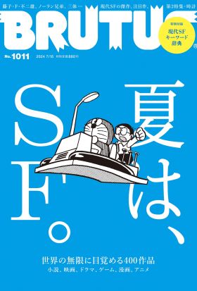 BRUTUS(ブルータス) 2024年 7月15日号 No.1011 [夏は、ＳＦ。]