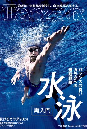 Tarzan(ターザン) 2024年7月25日号 No.883 [水泳再入門/脱げるカラダ2024]