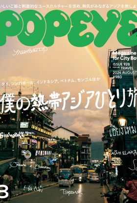 POPEYE(ポパイ) 2024年 8月号 [僕の熱帯アジアひとり旅]