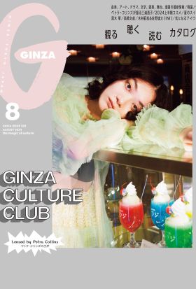 GINZA(ギンザ) 2024年 8月号 [GINZA CULTURE CLUB]