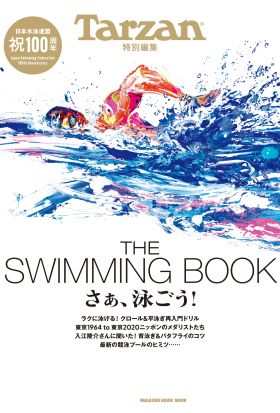 Tarzan特別編集 THE SWIMMING BOOK　さぁ、泳ごう！