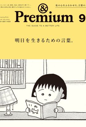 &Premium(アンド プレミアム) 2024年9月号 [明日を生きるための言葉。]