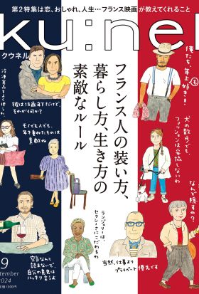 Ku:nel (クウネル) 2024年 9月号 [フランス人の装い方、暮らし方、生き方の素敵なルール]