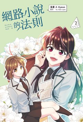 網路小說的法則 漫畫版 2