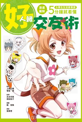 小學生生活素養課：漫畫圖解5分鐘就看懂「好人緣交友術」