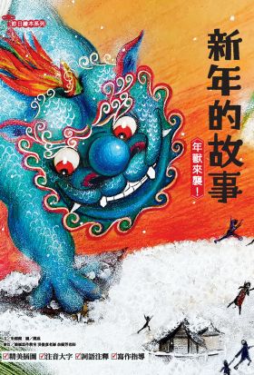 新年的故事：年獸來襲！