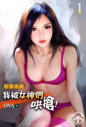 租賃系統：我被女神們哄搶！(1)