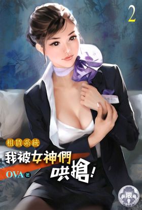 租賃系統：我被女神們哄搶！(2)