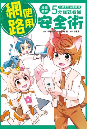 小學生生活素養課：漫畫圖解5分鐘就看懂「網路使用安全術」