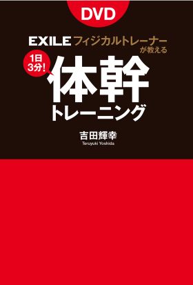 EXILE公式トレーナーが教える体幹トレーニング