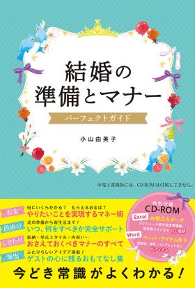 結婚の準備とマナー パーフェクトガイド【CD-ROM無し】