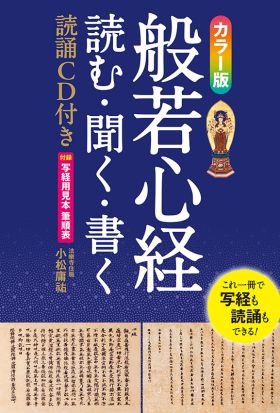 カラー版 般若心経 読む・聞く・書く【CD-ROM無し】