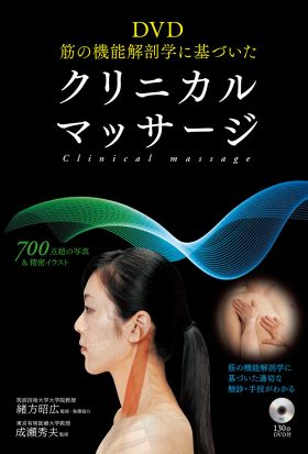 DVD 筋の機能解剖学に基づいたクリニカルマッサージ＜ＤＶＤなしバージョン＞