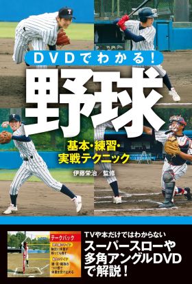 DVDでわかる！野球 基本・練習・実戦テクニック<ＤＶＤ無しバージョン＞