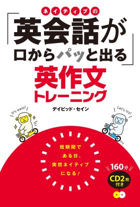 ネイティブの「英会話が口からパッと出る」英作文トレーニング CD2枚付き<ＣＤ無しバージョン＞