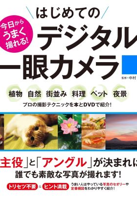 今日からうまく撮れる！ はじめてのデジタル一眼カメラ<DVD無しバージョン＞