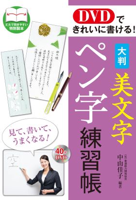 DVDできれいに書ける！ 大判 美文字ペン字練習帳[DVD無しバージョン]