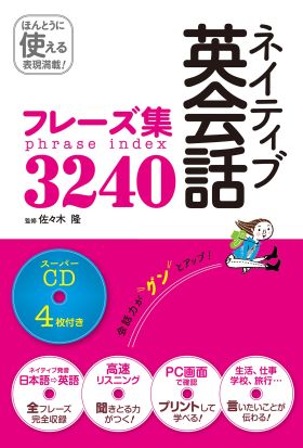 ネイティブ英会話フレーズ集3240 スーパーCD4枚付き[CD無しバージョン]