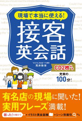 現場で本当に使える！ 接客英会話 CD2枚付き【CD無しバージョン】