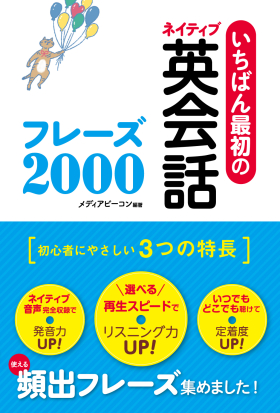 いちばん最初のネイティブ英会話フレーズ2000 スーパーCD3枚付き【CD無しバージョン】