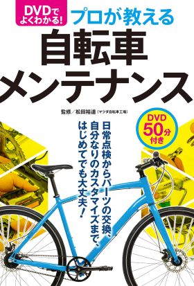 DVDでよく分かる！プロが教える自転車メンテナンス【ＣＤ無しバージョン】