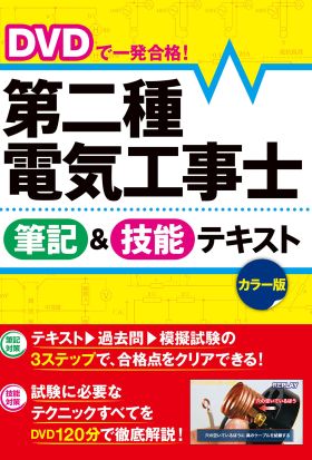 DVDで一発合格！ 第二種電気工事士 筆記＆技能テキスト カラー版【DVD無しバージョン】