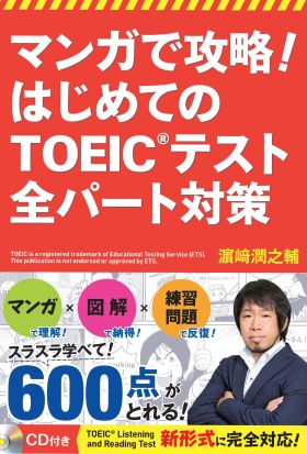 マンガで攻略！ はじめてのTOEIC(R)テスト 全パート対策【CD無しバージョン】