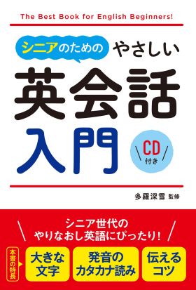 シニアのためのやさしい英会話入門 CD付き【CD無しバージョン】