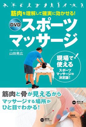 筋肉を理解して確実に効かせる！ DVDスポーツマッサージ【DVD無しバージョン】