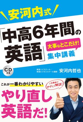 安河内式「中高6年間の英語」大事なとこだけ！ 集中講義 CD付き【CD無しバージョン】