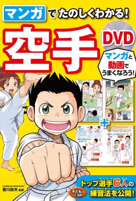 マンガでたのしくわかる！ 空手 DVD【DVD無しバージョン】