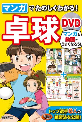 マンガでたのしくわかる！卓球 DVD【DVD無しバージョン】